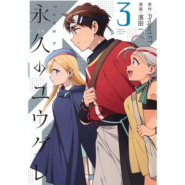 Amazon.co.jp: 永久のユウグレ Blu-ray 第1巻（初回生産限定版） [Blu